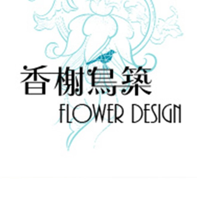 香榭鳥築園藝花卉