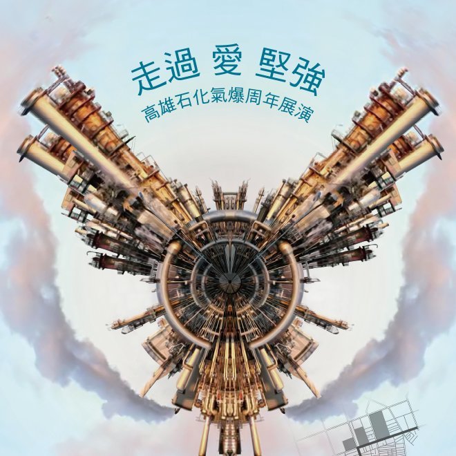 旺台文化基金會-高雄石化氣爆週年展演