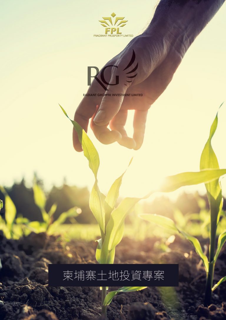 柬埔寨土地開發投資手冊【魅力國際】