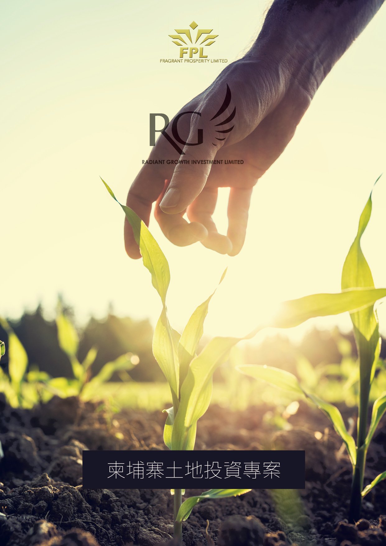 柬埔寨土地開發投資手冊【魅力國際】