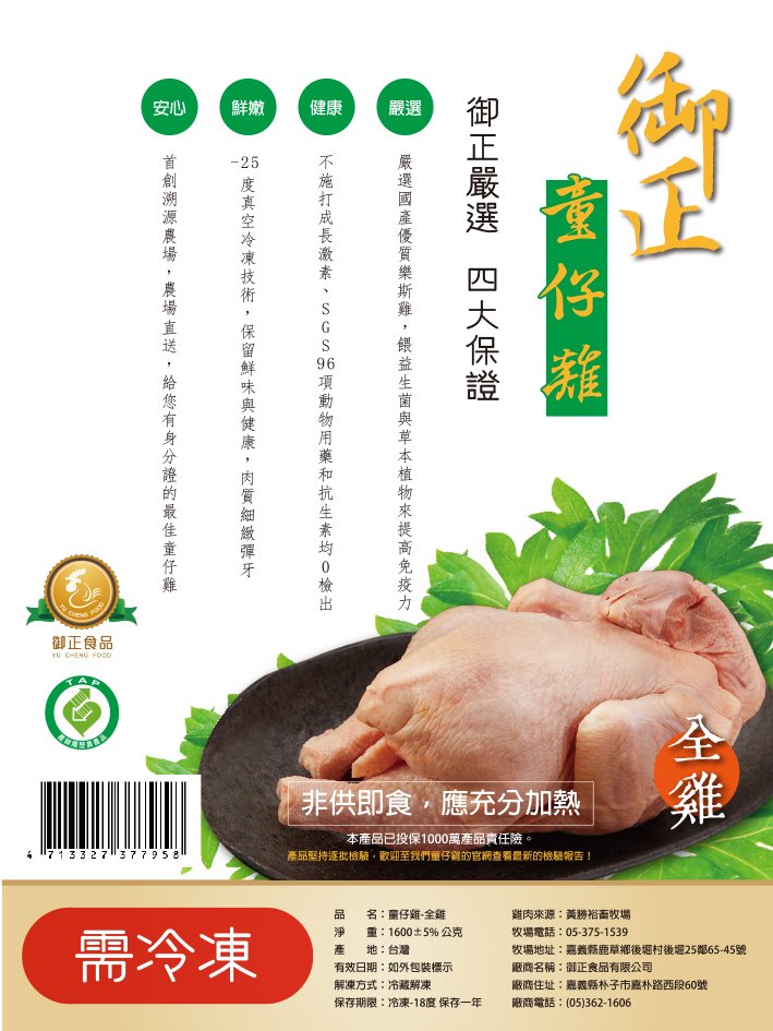 生鮮食品包裝貼紙-童仔雞【御正食品】