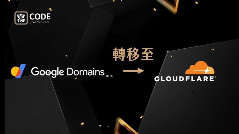 Google Domain 轉移至 Cloudflare「網址轉讓」