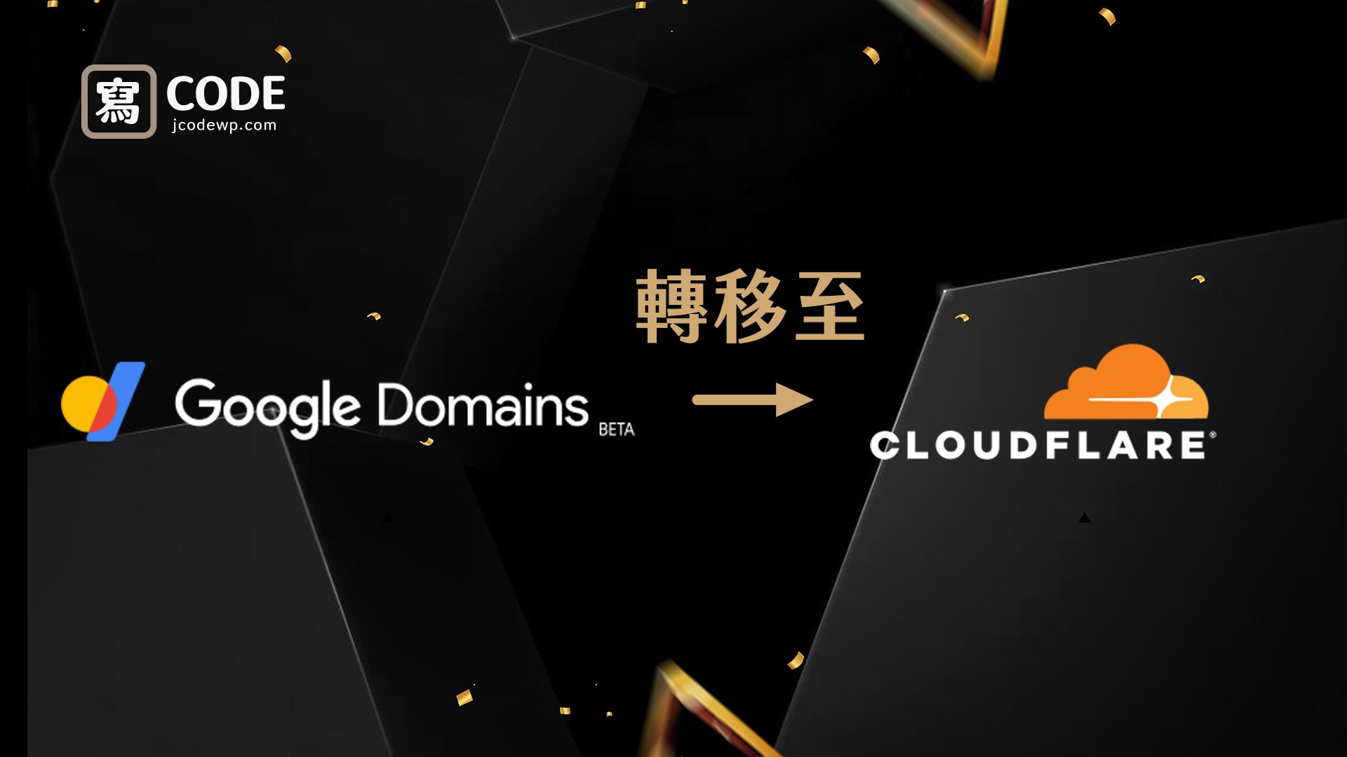 Google Domain 轉移至 Cloudflare