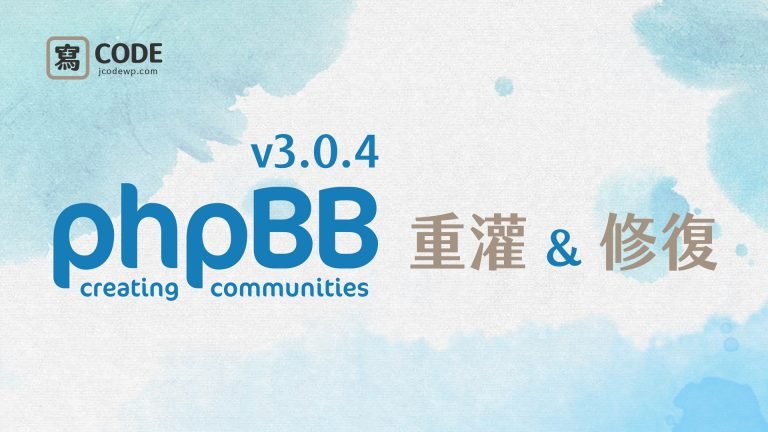 phpBB v3.0.4 除錯&重灌安裝「心路歷程」