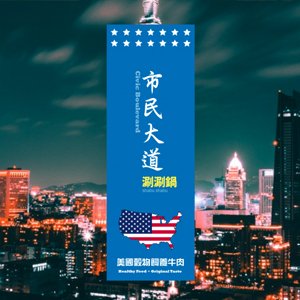 市民大道涮涮鍋-信義店