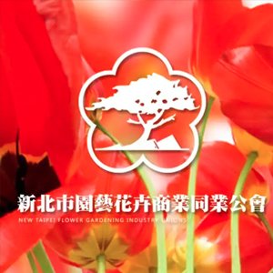 新北市園藝花卉商業同業公會