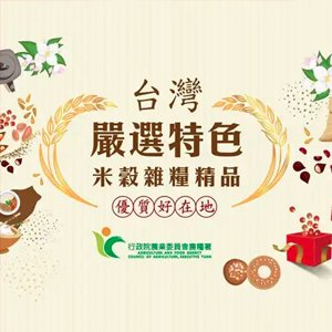 2017國產米榖雜糧烘培精品推廣活動