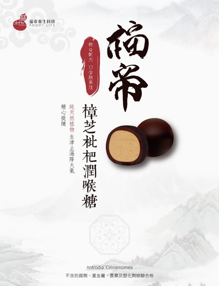 宣傳DM【福帝牛樟芝喉糖】