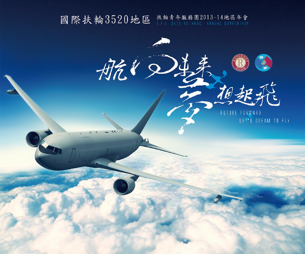 國際扶輪3520地區13-14扶青年會