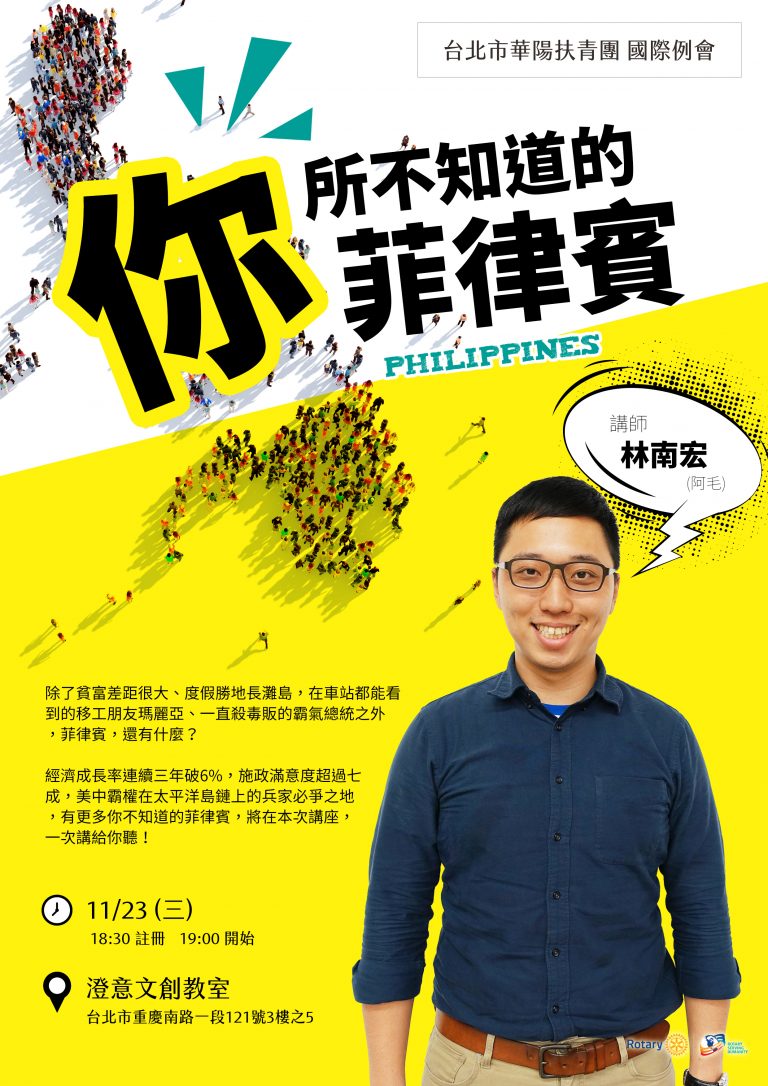 華陽扶青團例會【你所不知道的菲律賓】講者海報