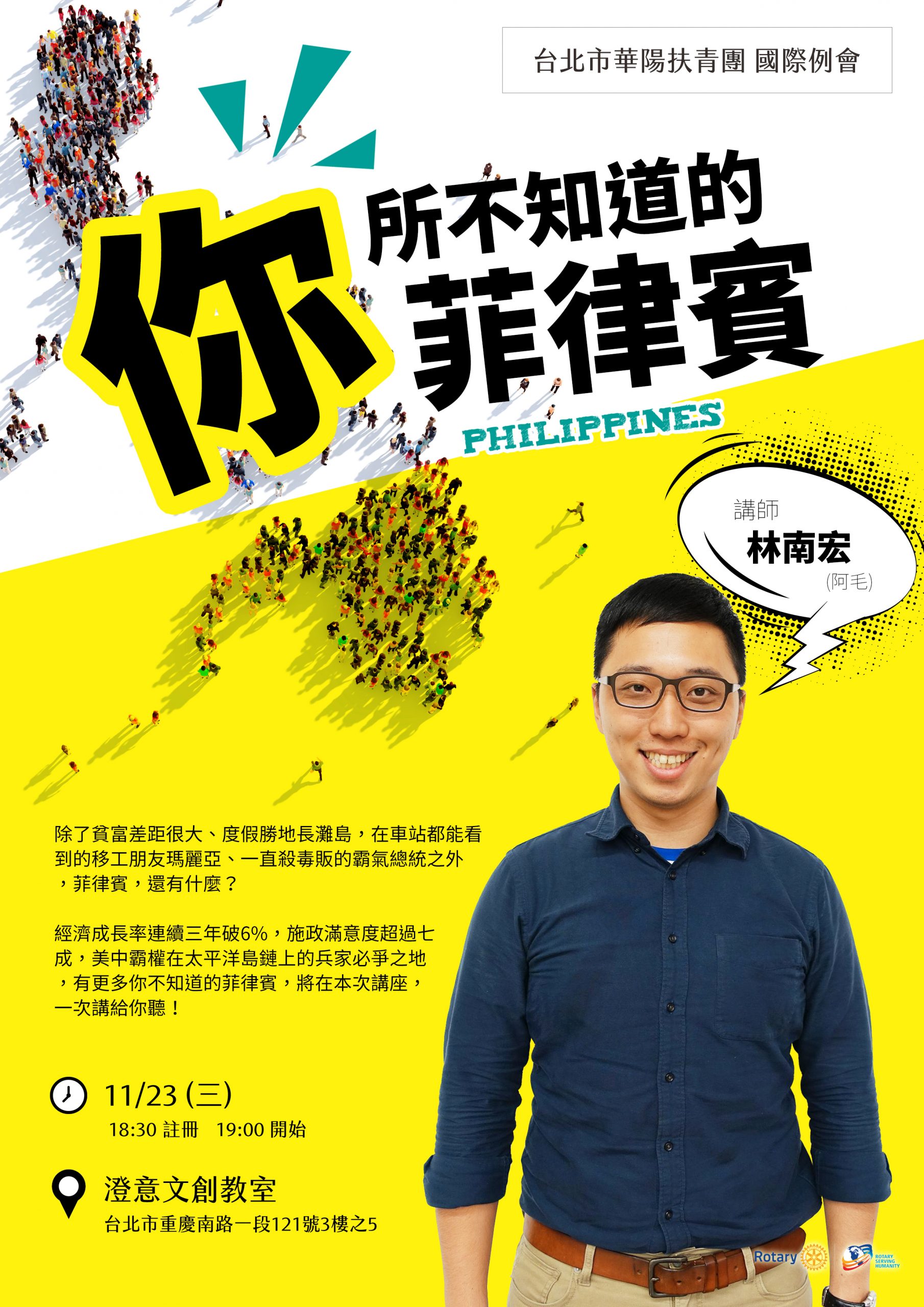 華陽扶青團例會【你所不知道的菲律賓】講者海報