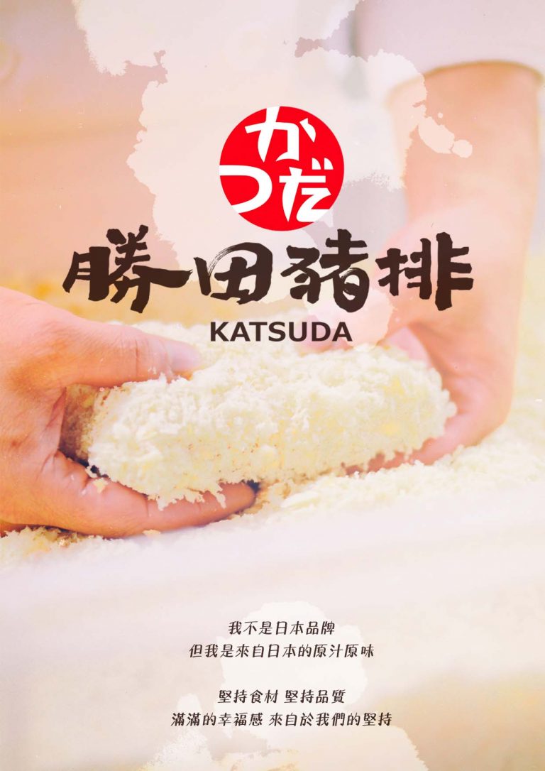 勝田豬排-菜單設計