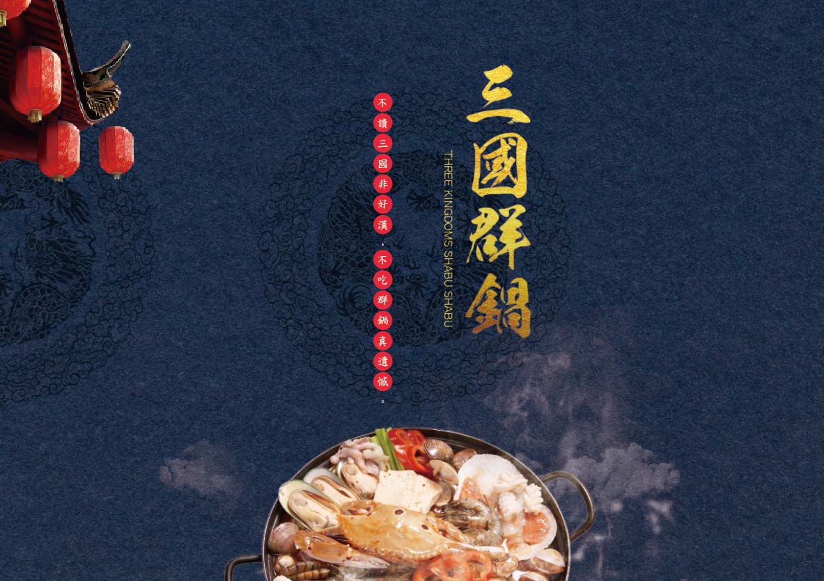 三國群鍋-菜單設計