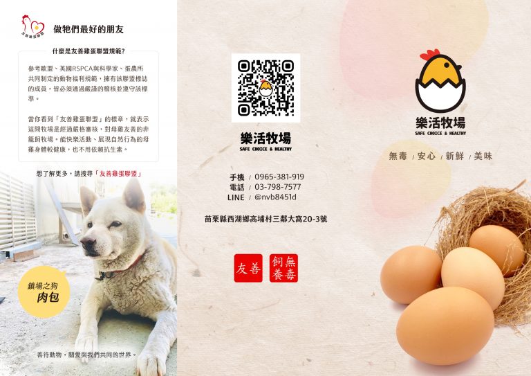 樂活雞場-農香蛋禮盒&農場介紹DM