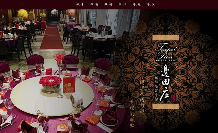 邊田庄精緻婚宴會館