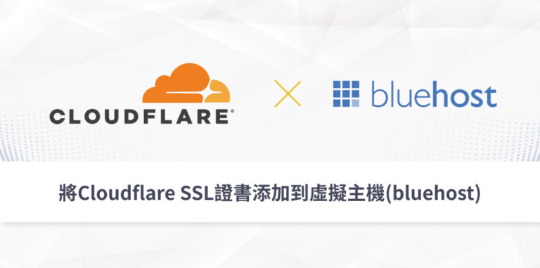 將Cloudflare SSL證書添加到虛擬主機(bluehost)
